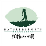 桂标山公园