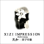 民和西子印象