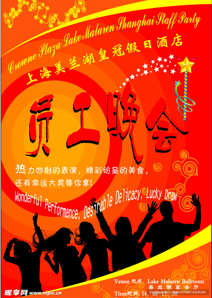 员工晚会