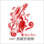 万科西班牙胡同