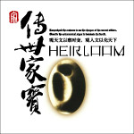 传世家宝
