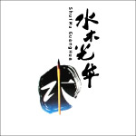 水木光华