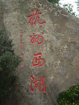 杭州西湖