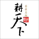 耕天下