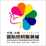 国际纺织服装城