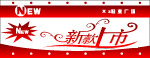 新品上市