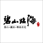 碧山临海