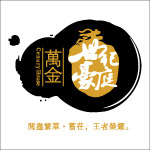 万金世纪豪庭