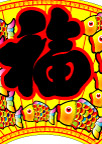 年年有鱼福字年画