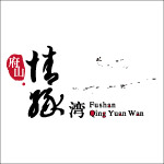 府山情缘湾