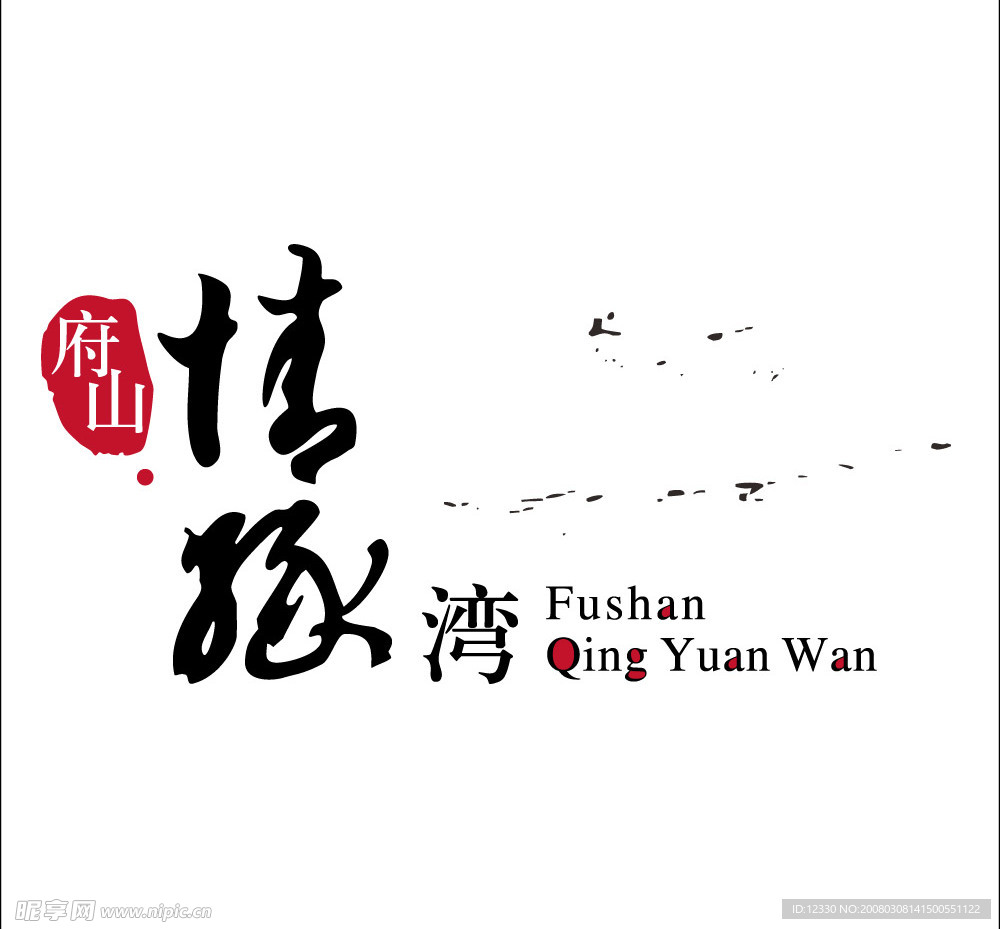 府山情缘湾