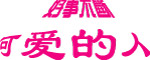 艺术字