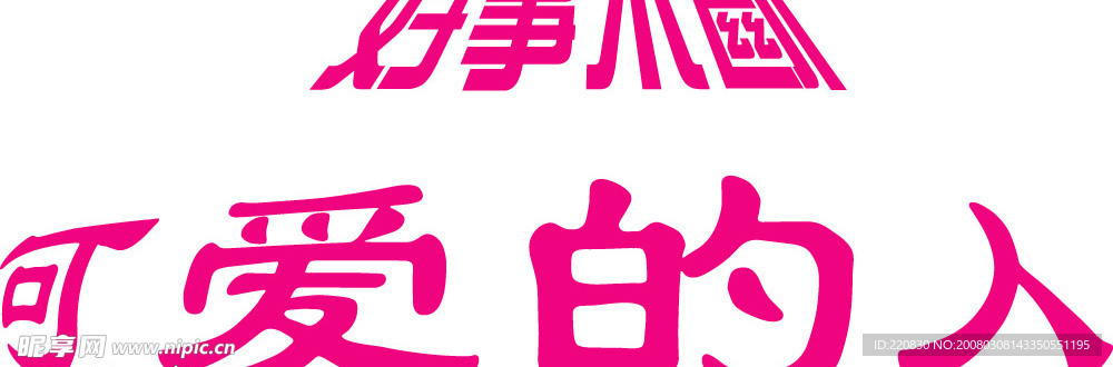 艺术字