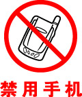 禁用手机(标示牌)