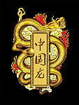 中国龙