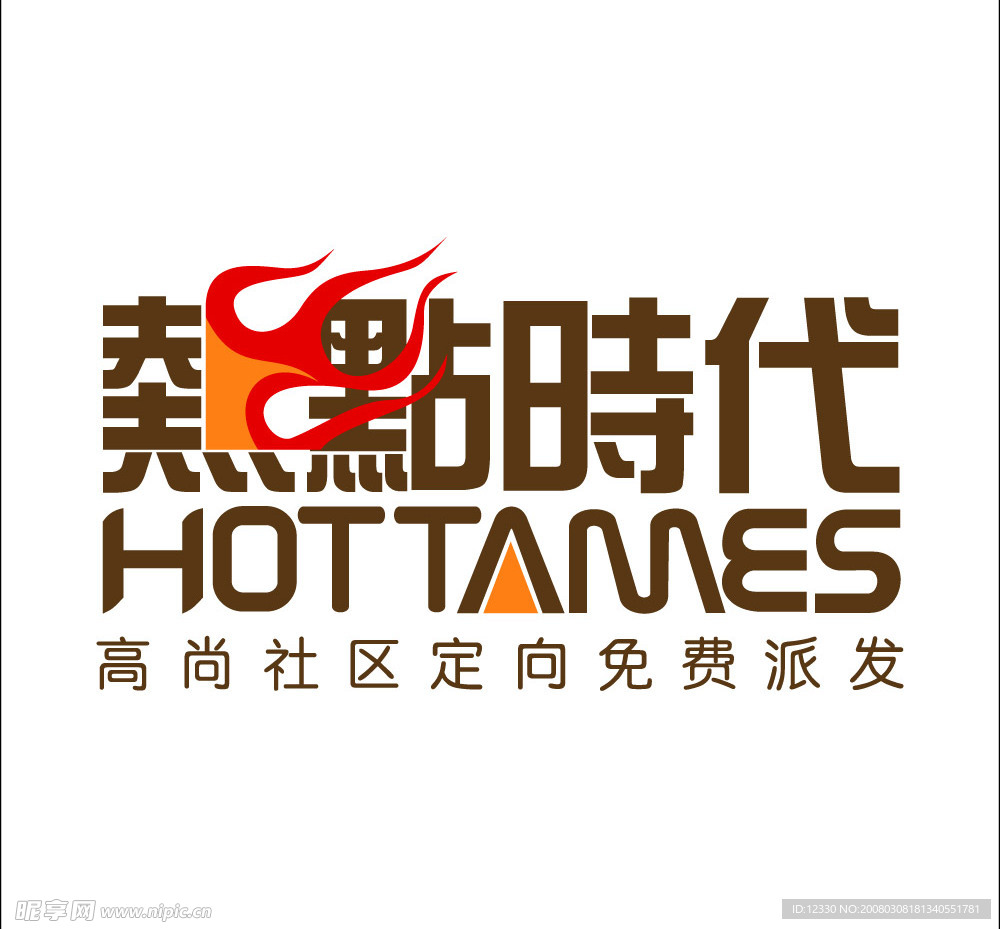 热点时代