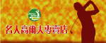 名人高尔夫