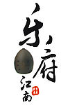 乐府江南