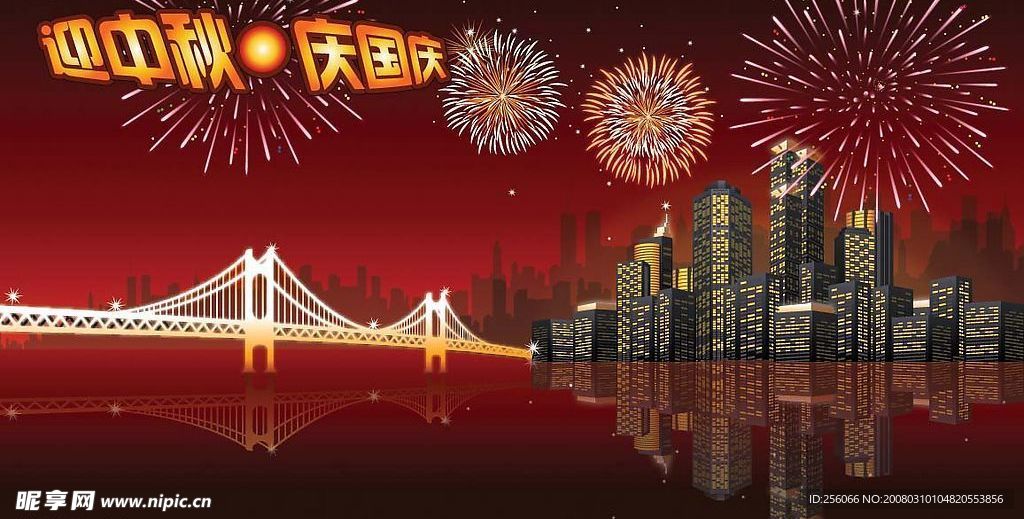 中秋國慶