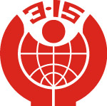 消费者权义日标