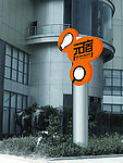元宿路牌