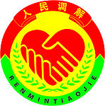 人民调解  矢量  标志