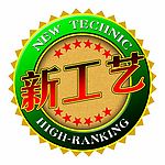 新工艺