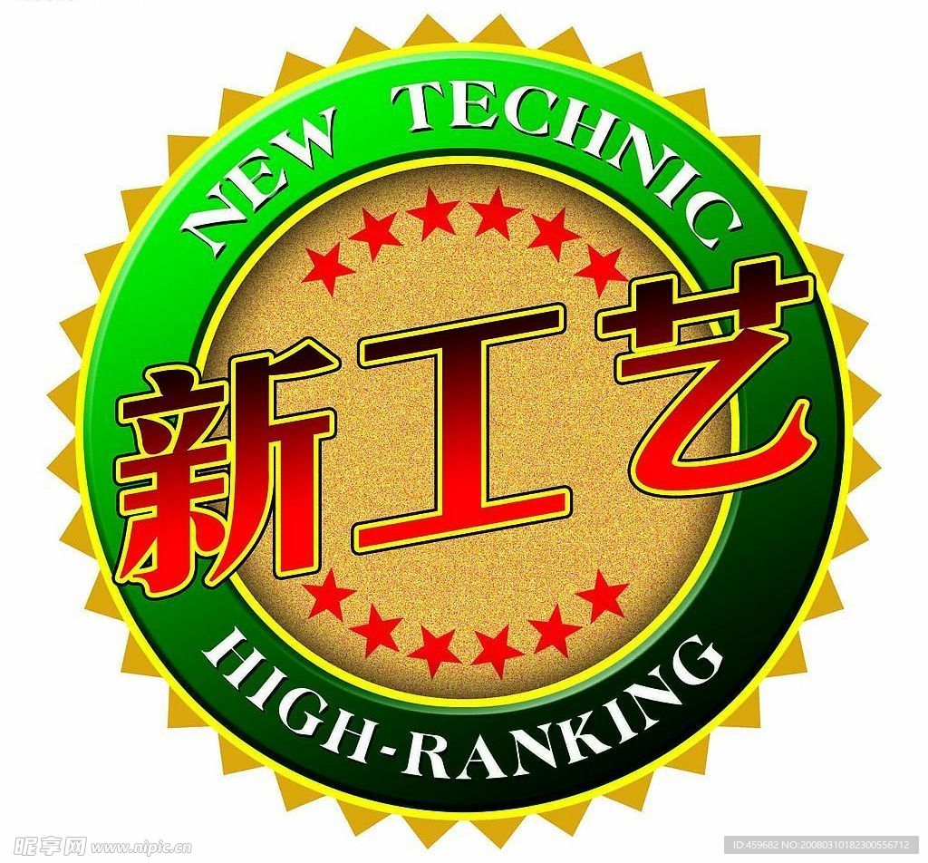 新工艺