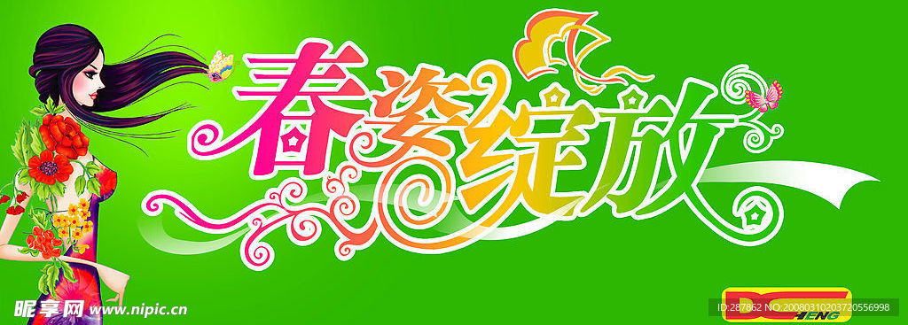 春天吊旗