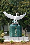 朱鹮