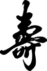 行书寿字