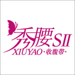秀腰收腹带