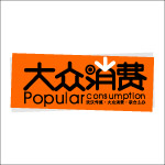 大众消费