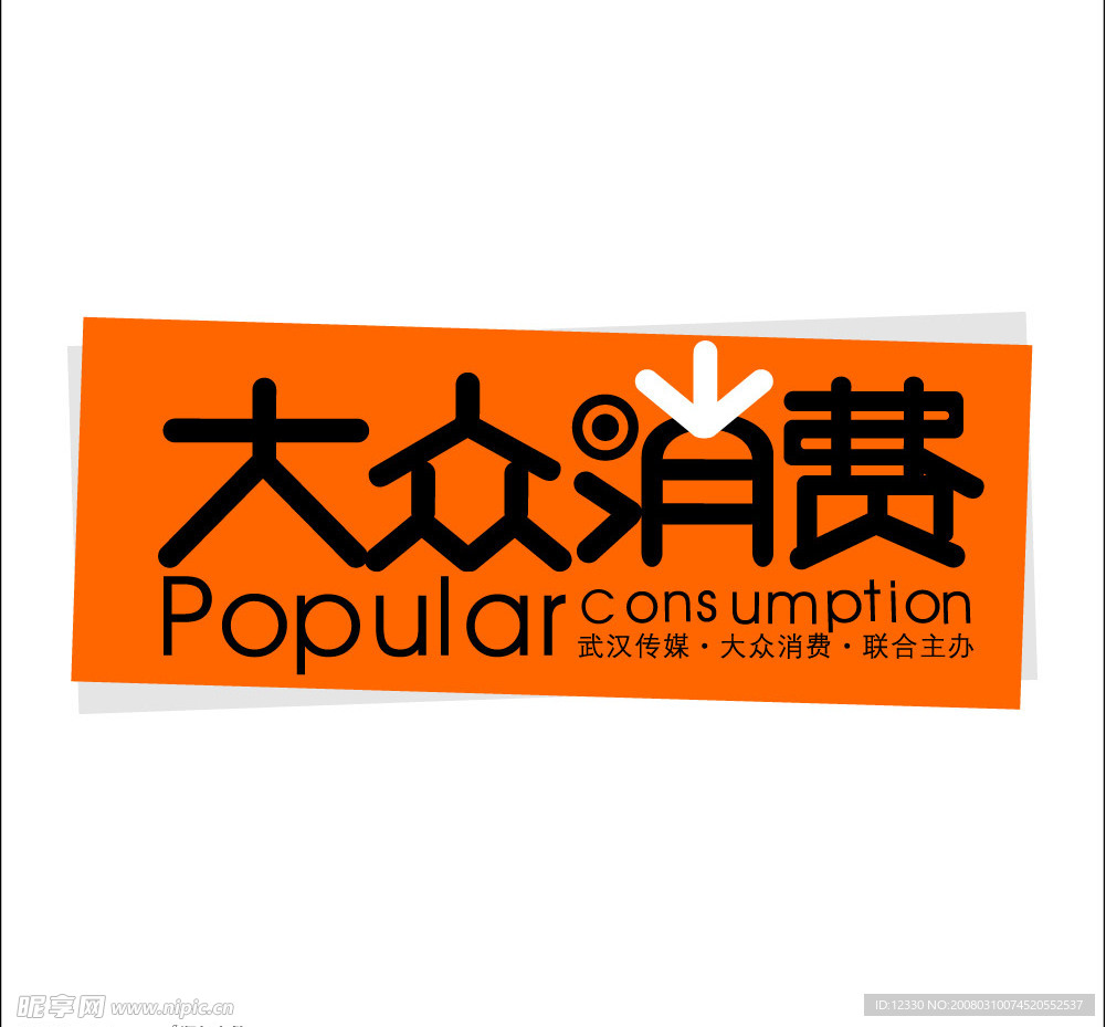 大众消费
