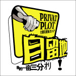 自留地