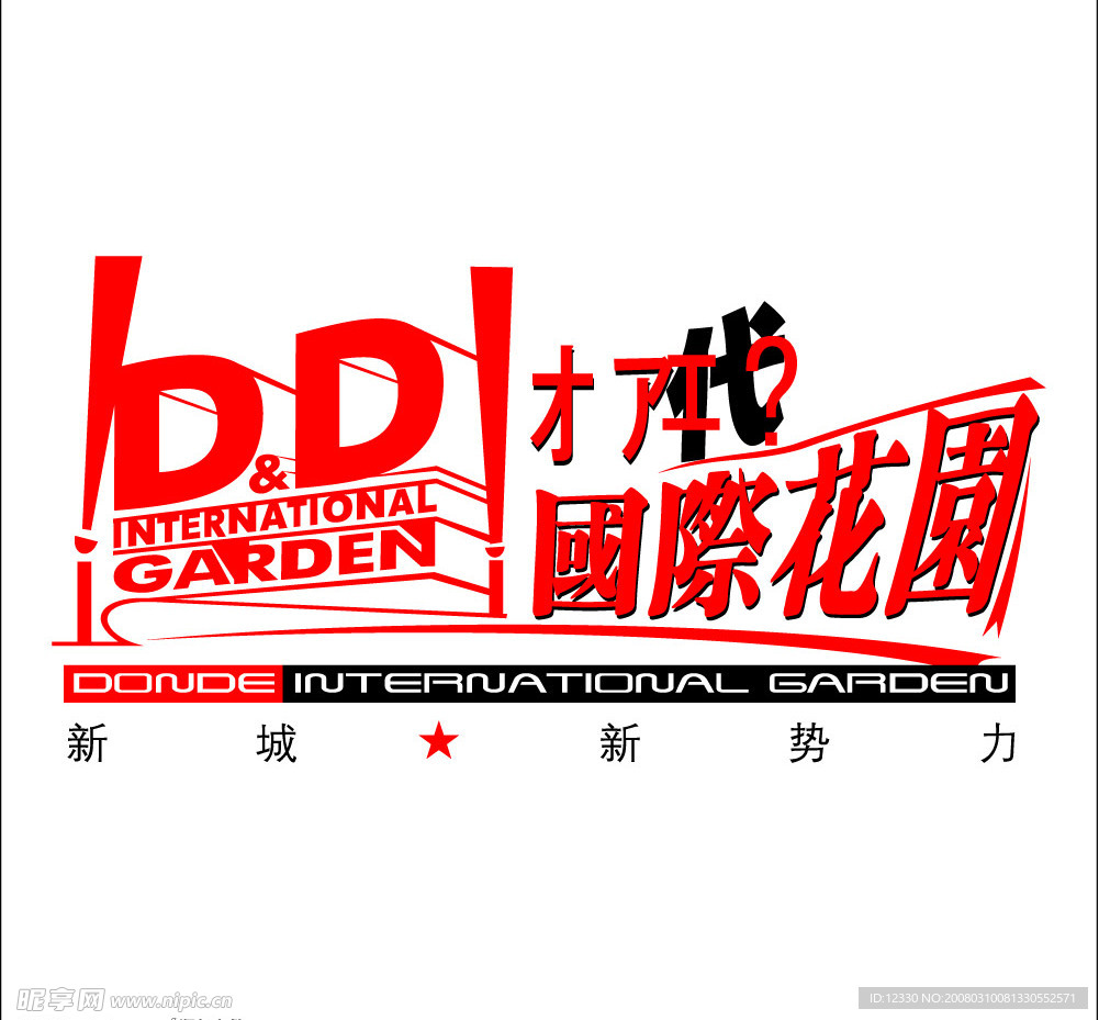 当代国际花园