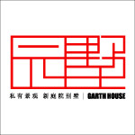 园墅