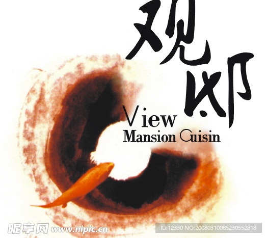 观邸