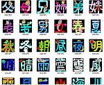 会意卡通字