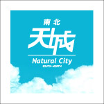 南北天城