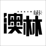 闻涛苑四期－澳林绿卡