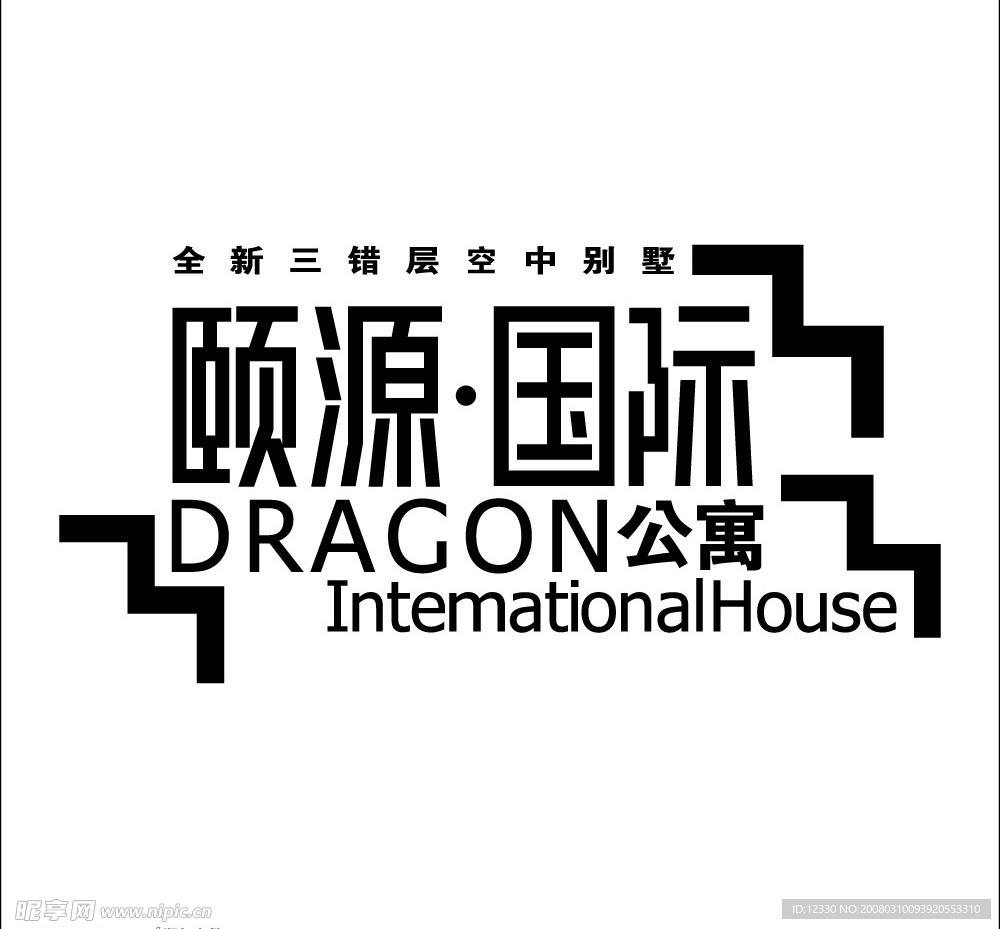 颐源国际公寓