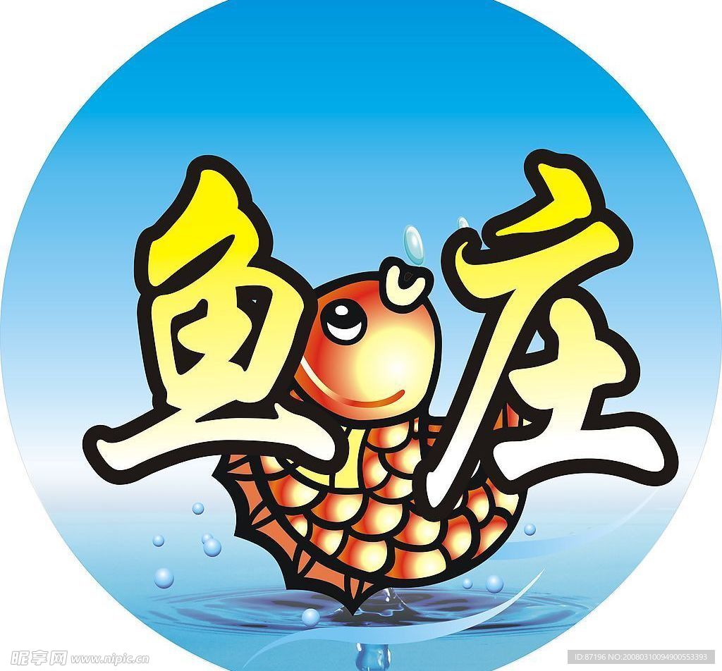 鱼庄