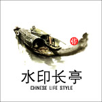 水印长亭