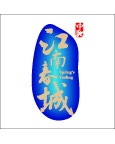 江南春城