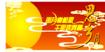 中秋节素材