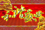 和谐盛世