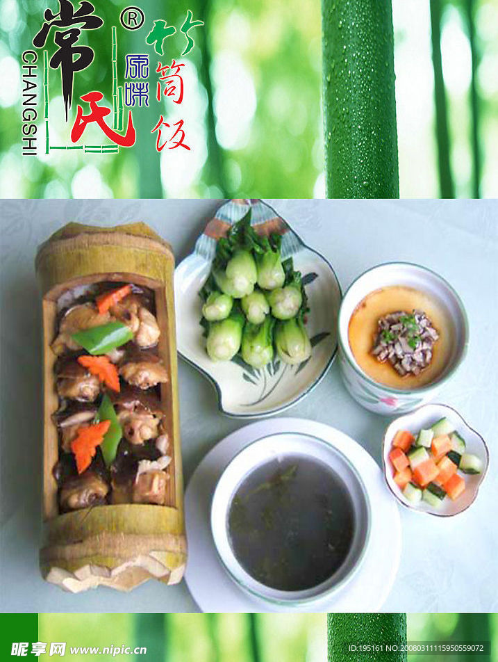 竹筒饭