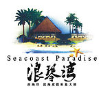 浪琴湾