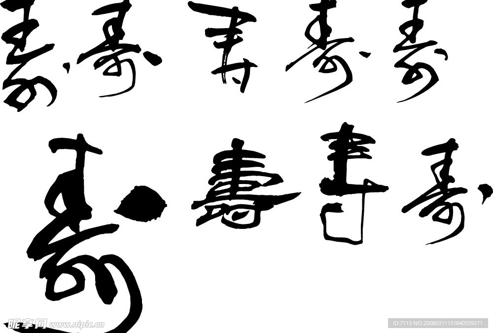 寿字 矢量